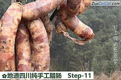 地道四川纯手工腊肠做法第十一步骤