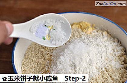 玉米饼子就小咸鱼做法第二步骤