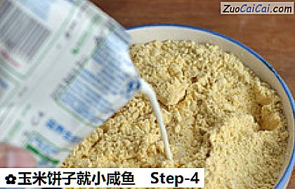 玉米饼子就小咸鱼做法第四步骤