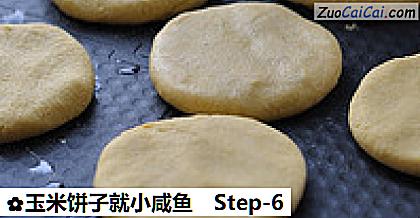 玉米饼子就小咸鱼做法第六步骤