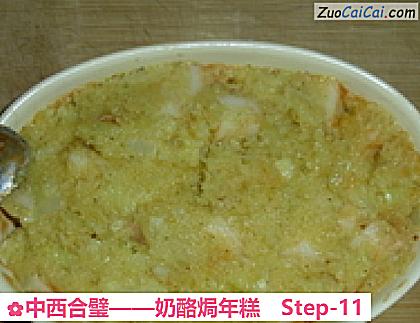 奶酪焗年糕做法第十一步骤