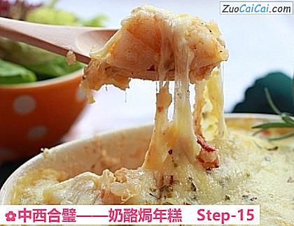 奶酪焗年糕做法第十五步骤