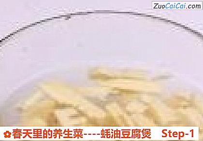 春天里的养生菜做法第一步骤