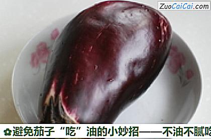 避免茄子“吃”油的小妙招做法第一步骤