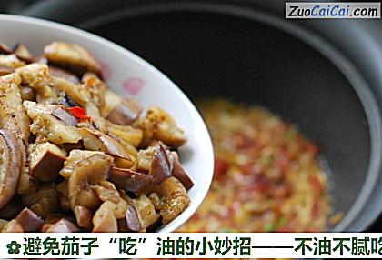 避免茄子“吃”油的小妙招做法第十步骤