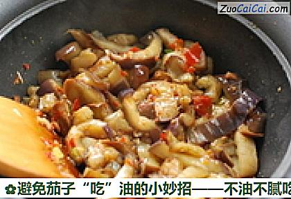 避免茄子“吃”油的小妙招做法第十一步骤