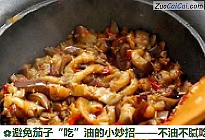 避免茄子“吃”油的小妙招做法第十三步骤