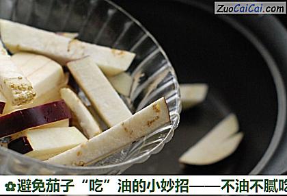 避免茄子“吃”油的小妙招做法第三步骤