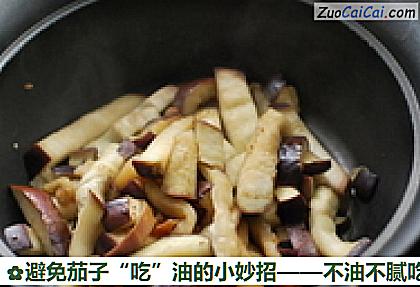 避免茄子“吃”油的小妙招做法第五步骤