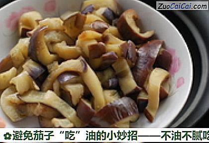 避免茄子“吃”油的小妙招做法第六步骤