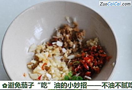 避免茄子“吃”油的小妙招做法第七步骤