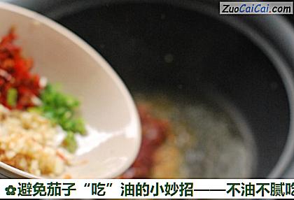 避免茄子“吃”油的小妙招做法第八步骤