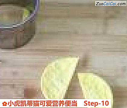 小虎凯蒂猫可爱营养便当做法第十步骤