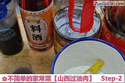 山西过油肉做法第二步骤