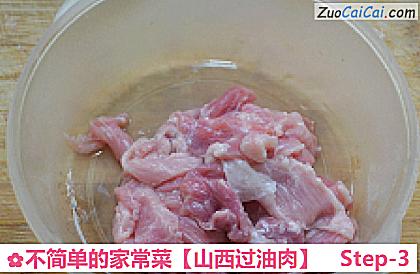 山西过油肉做法第三步骤