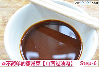 山西过油肉做法第六步骤