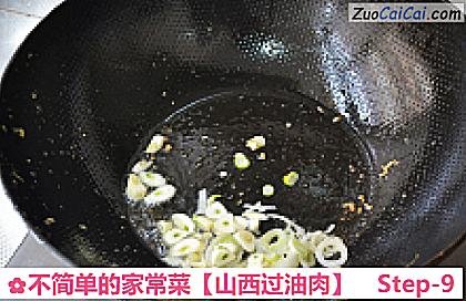 山西过油肉做法第九步骤