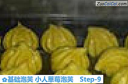 基础泡芙小人草莓泡芙做法第九步骤