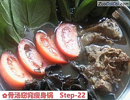 骨汤窈窕瘦身锅做法第二十二步骤