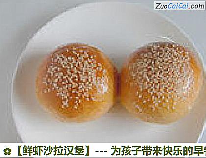 鲜虾沙拉汉堡做法第一步骤