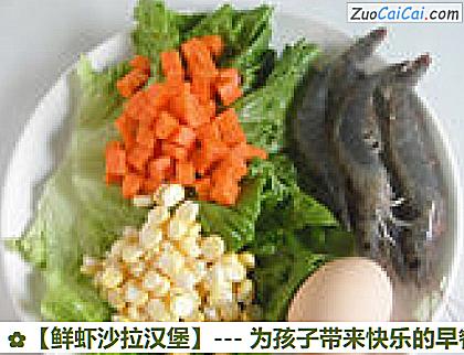 鲜虾沙拉汉堡做法第二步骤