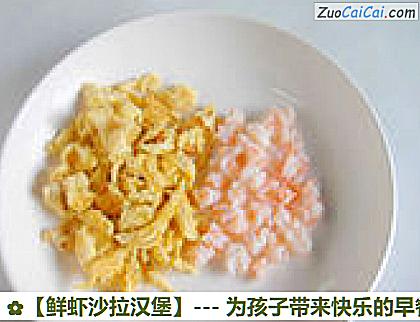 鲜虾沙拉汉堡做法第四步骤