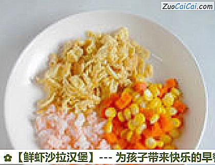 鲜虾沙拉汉堡做法第五步骤