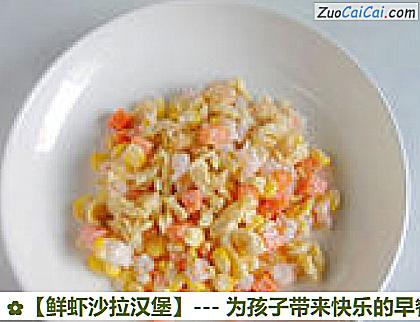 鲜虾沙拉汉堡做法第六步骤