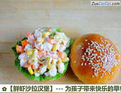 鲜虾沙拉汉堡做法第七步骤