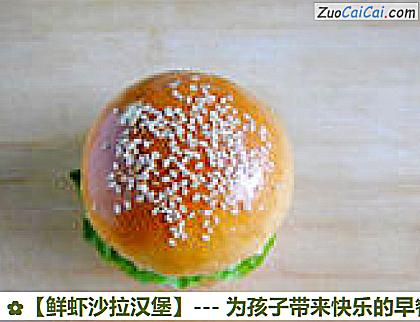 鲜虾沙拉汉堡做法第八步骤