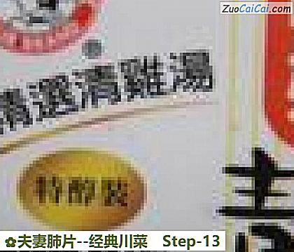 夫妻肺片做法第十三步骤
