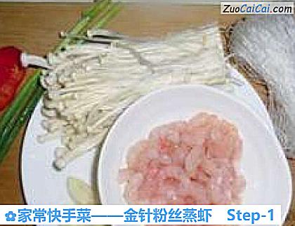 金针粉丝蒸虾做法第一步骤