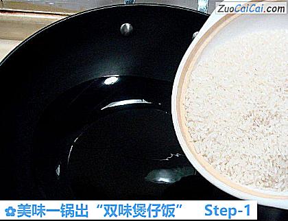 美味一锅出“双味煲仔饭”做法第一步骤