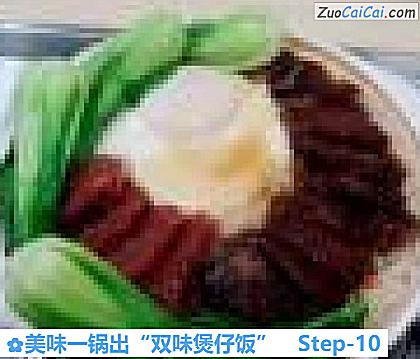 美味一锅出“双味煲仔饭”做法第十步骤