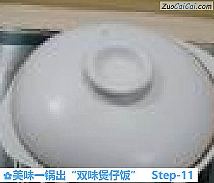 美味一锅出“双味煲仔饭”做法第十一步骤