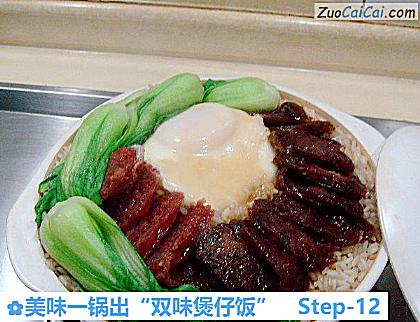美味一锅出“双味煲仔饭”做法第十二步骤