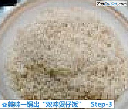 美味一锅出“双味煲仔饭”做法第三步骤