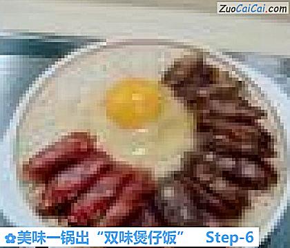 美味一锅出“双味煲仔饭”做法第六步骤