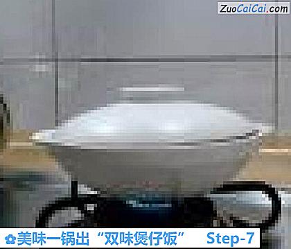 美味一锅出“双味煲仔饭”做法第七步骤