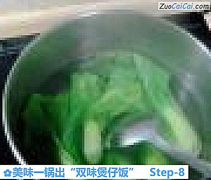 美味一锅出“双味煲仔饭”做法第八步骤