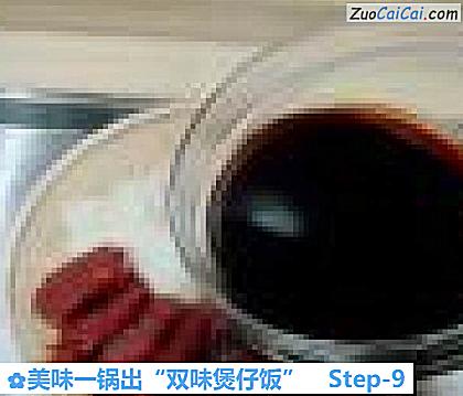 美味一锅出“双味煲仔饭”做法第九步骤