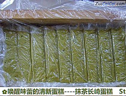 唤醒味蕾的清新蛋糕－抹茶长崎蛋糕做法第十四步骤