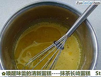 唤醒味蕾的清新蛋糕－抹茶长崎蛋糕做法第五步骤