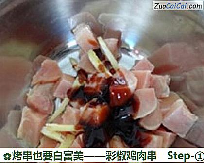 彩椒鸡肉串做法第一步骤