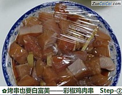 彩椒鸡肉串做法第二步骤