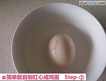 简单版自制红心咸鸡蛋做法第二步骤