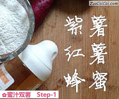 蜜汁双薯做法第一步骤