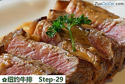 纽约牛排做法第二十九步骤