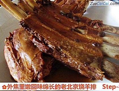 外焦里嫩回味绵长的老北京烧羊排做法第八步骤