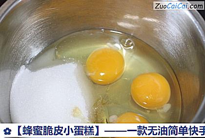 蜂蜜脆皮小蛋糕做法第一步骤